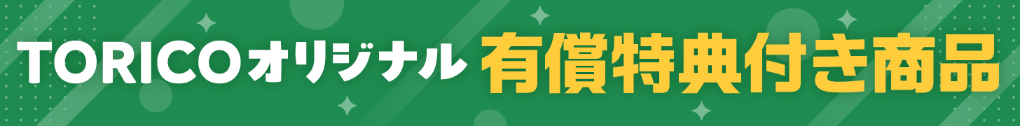 TORICOオリジナル有償特典付き商品