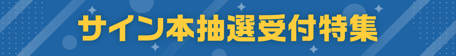 サイン本抽選受付特集